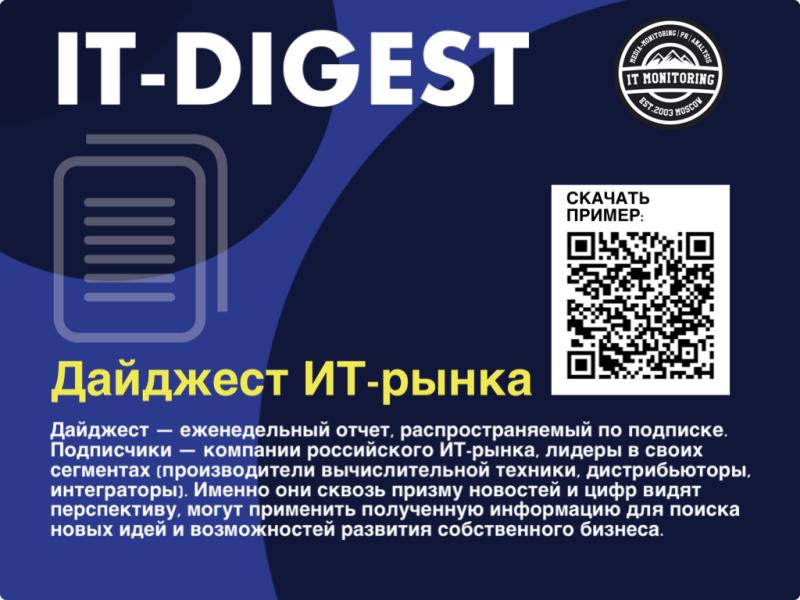 «IT-Digest» — информация как конкурентное преимущество