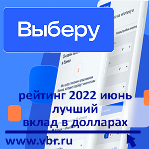 Копить в долларах. «Выберу.ру» подготовил рейтинг лучших вкладов в июне 2022 года