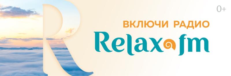 Relax FM – история успеха локального формата