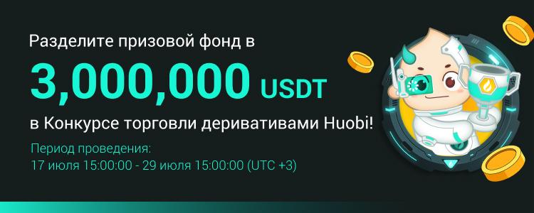 Huobi Global запускает Конкурс деривативов с призовым фондом в 3 млн USDT для поддержки торговли на медвежьем рынке.