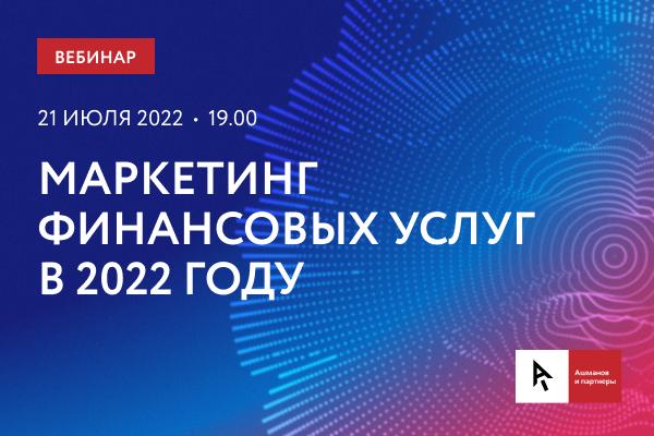 21 июля состоится вебинар «Маркетинг финансовых услуг в 2022 году»