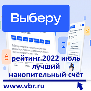Выгоднее вкладов. «Выберу.ру» подготовил рейтинг лучших накопительных счетов в июле 2022 года