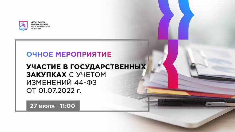 Фз 31 изменения 2022. Участие в госзакупках. Очное мероприятие. Очный Формат мероприятия это. Заявка на участие в закупке.