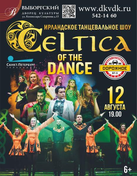 Ирландское танцевальное шоу «CELTICA OF THE DANCE» скоро в Санкт- Петербурге!