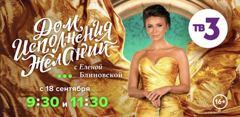 ТВ-3 объявил дату премьеры шоу «Дом исполнения желаний» с Еленой Блиновской