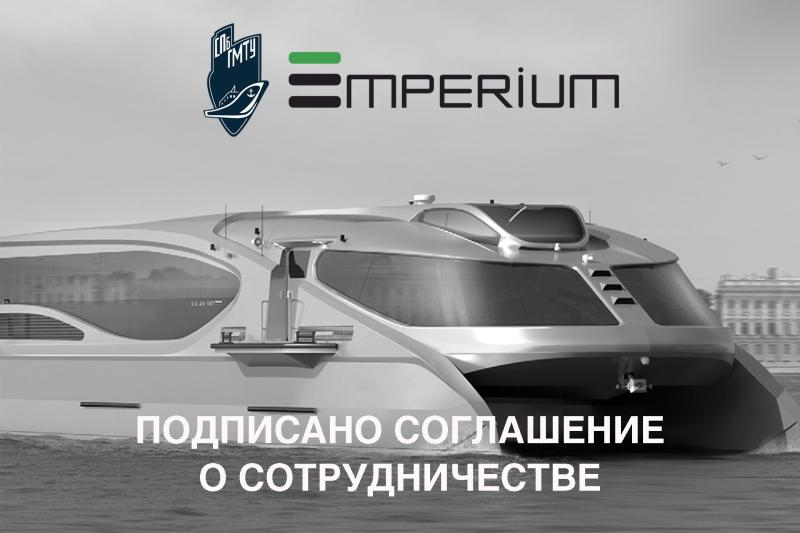 СПбГМТУ и ООО «Эмпериум» подписали соглашение