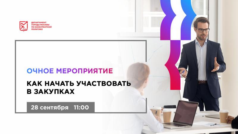 21 сентября в 11:00 состоится очное мероприятие «Как начать участвовать в закупках»