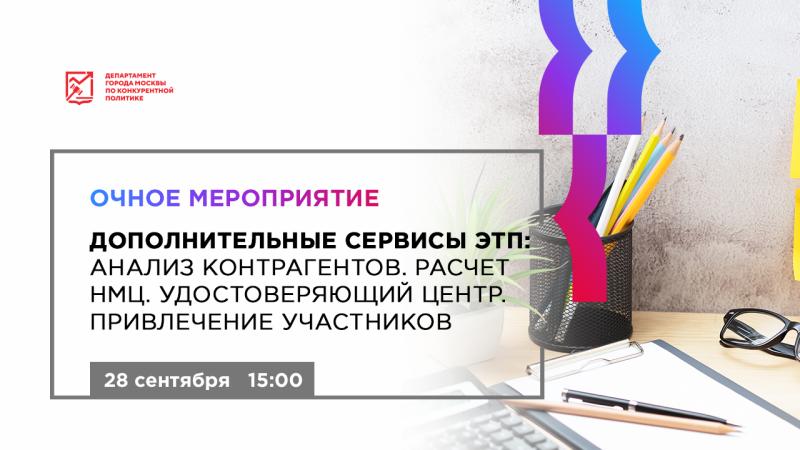 28 сентября в 15:00 состоится очное мероприятие «Дополнительные сервисы ЭТП: анализ контрагентов. Расчет НМЦ. Удостоверяющий центр. Привлечение участников»