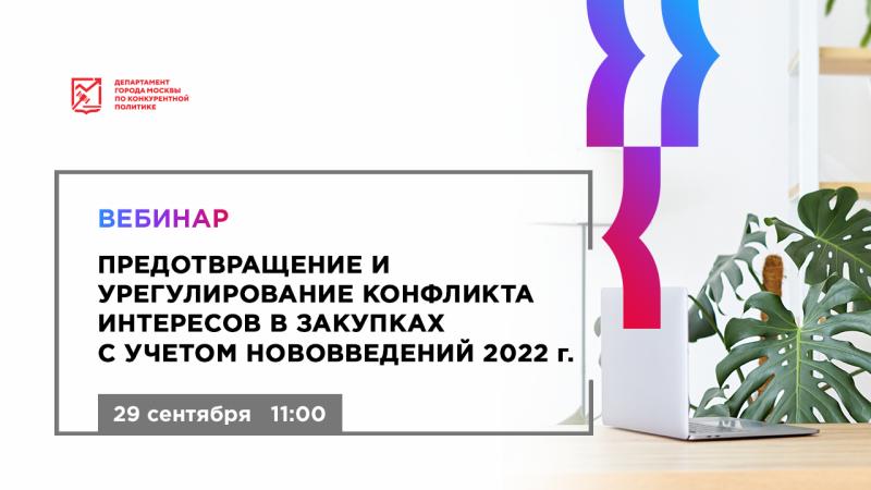 29 сентября в 11:00 состоится бесплатный вебинар «Предотвращение и урегулирование конфликта интересов в закупках с учетом нововведений 2022 г.»