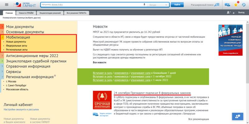 Всё о мобилизации в тематической подборке ГАРАНТа