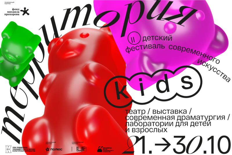 Детский фестиваль современного искусства «Территория. Kids» пройдет во второй раз в Москве