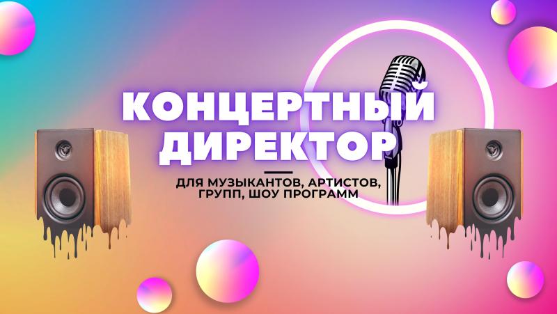 Концертный Директор для Артистов, Музыкантов, Певцов, Поэтов, Танцоров и Шоу программ.