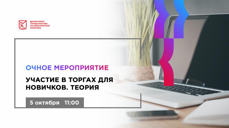 5 октября в 11:00 состоится очное мероприятие «Участие в торгах для новичков. Теория»