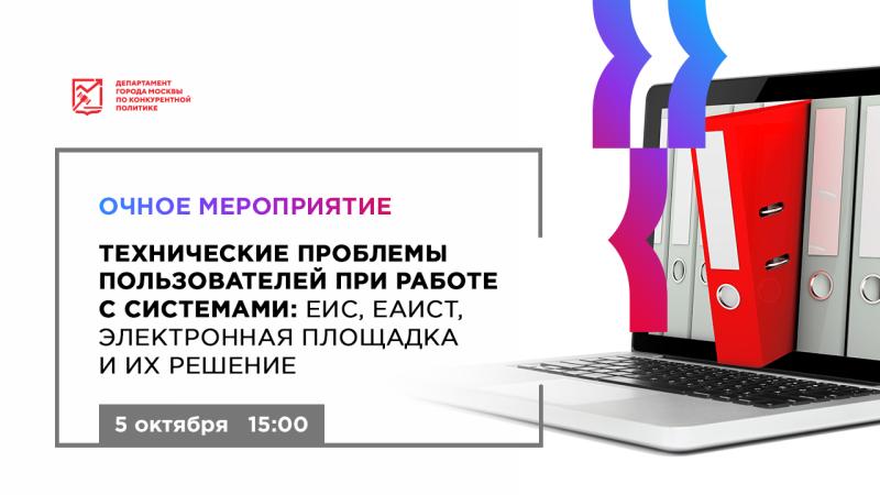 5 октября в 15:00 состоится очное мероприятие «Технические проблемы пользователей при работе с системами: ЕИС, ЕАИСТ, электронная площадка и их решение»