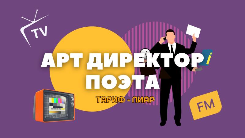 Арт Директор Поэта в Тарифе – ПИАР.