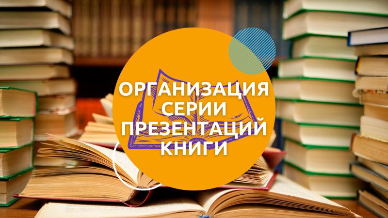 Помощь в организации нескольких Презентаций книги для Писателей и Поэтов в Книжных магазинах и других площадках.