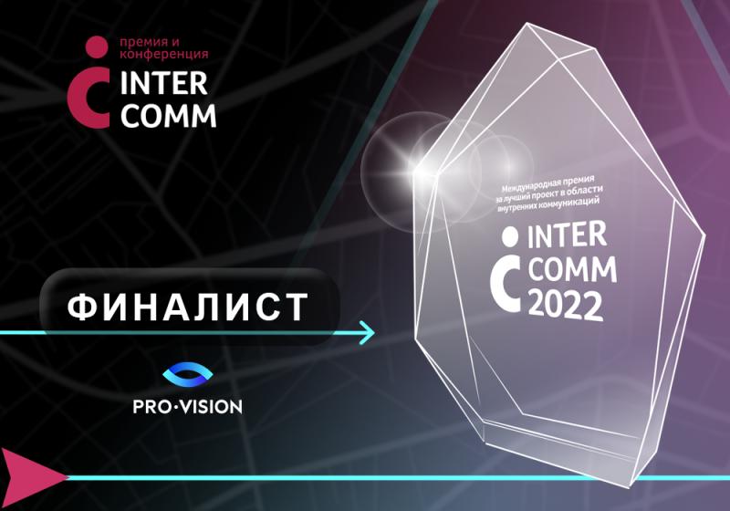 Проекты Pro-Vision – в финале InterComm 2022