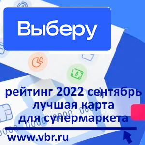 Как купить продукты дешевле. «Выберу.ру» подготовил рейтинг лучших кобрендовых карт банков и супермаркетов