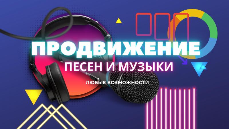 Продвижение Музыки. Продвижение Песен. Раскрутка Песни. Раскрутка Музыки.