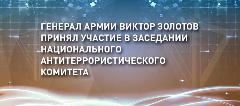 Директор Росгвардии генерал армии Виктор Золотов принял участие в заседании НАК России