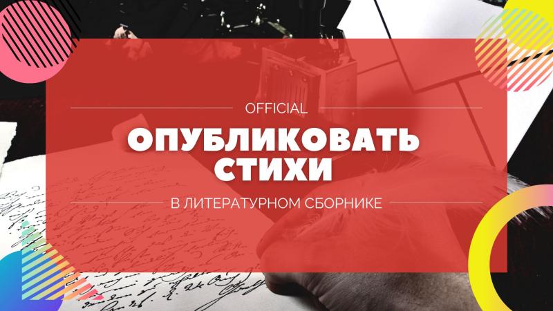 Опубликовать Стихи