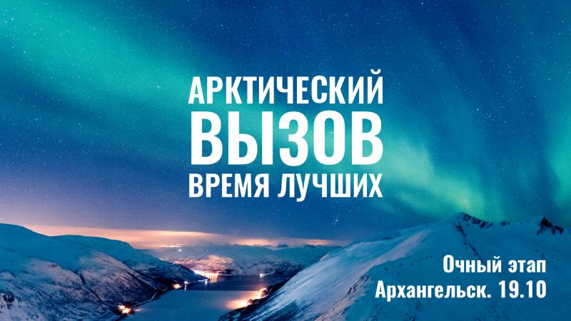Архангельск принимает «Арктический вызов» на своей территории