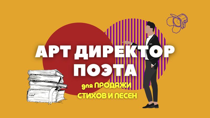 Арт Директор для ПРОДАЖИ Стихов и Песен, Поэтической прозы