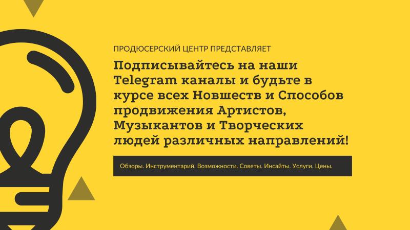 Подписываемся на наши Telegram каналы.