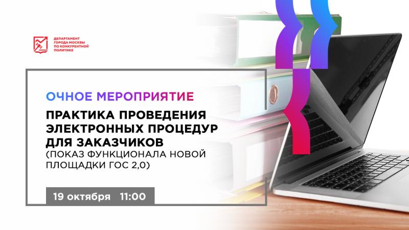 19 октября в 11:00 состоится очное мероприятие «Практика проведения электронных процедур для заказчиков (показ функционала новой площадки ГОС 2,0)»