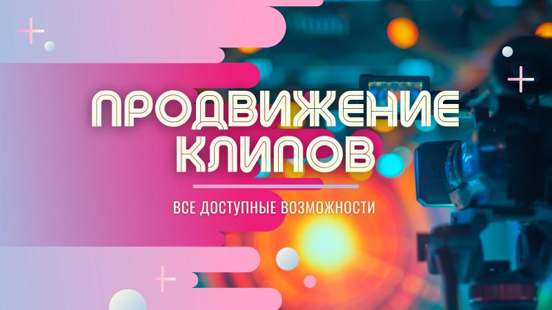 Продвижение Клипов на ТВ и в Интернете. Раскрутка клипов в Интернете и социальных сетях. Распространение клипов в Интернете и на ТВ.