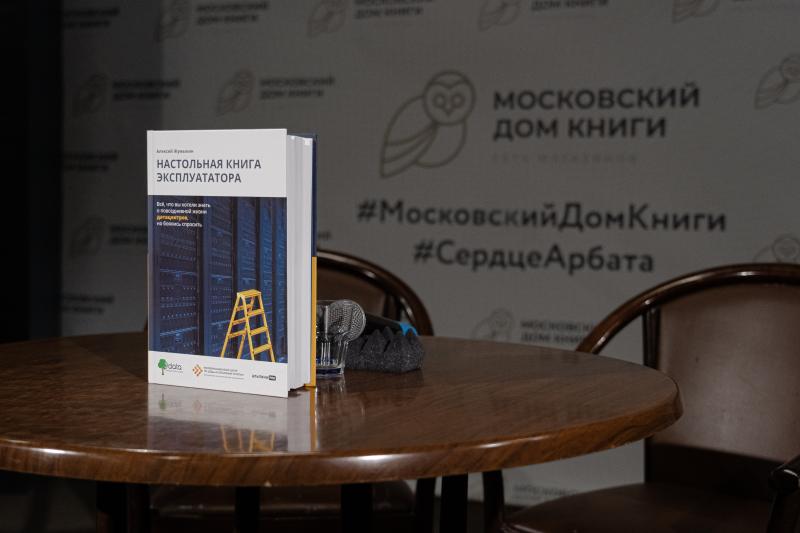 Презентация эксклюзивной книги про дата-центры «Настольная книга эксплуататора»