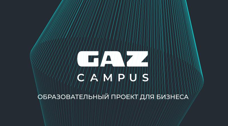 Образовательная платформа как часть клиентского сервиса: проекту GAZ Campus исполняется два года