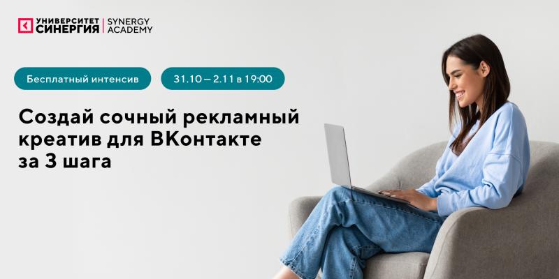 Synergy Academy приглашает на бесплатный интенсив о создании рекламного креатива