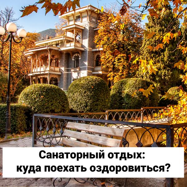 Санаторный отдых: куда поехать оздоровиться?