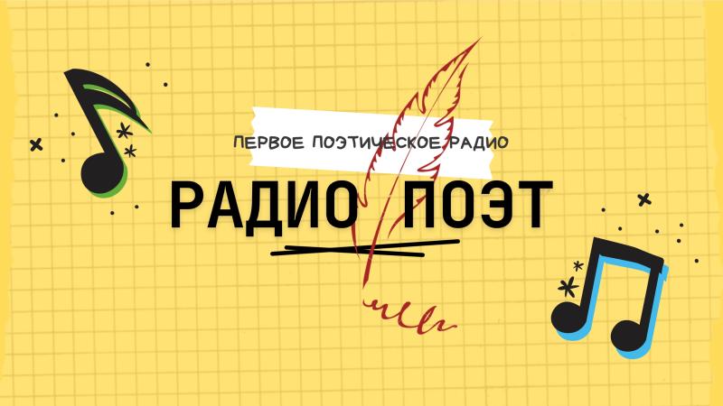 Стихи поэтов. Русские поэты. Стихи русских поэтов. Продвижение поэтов. PR Поэтов.