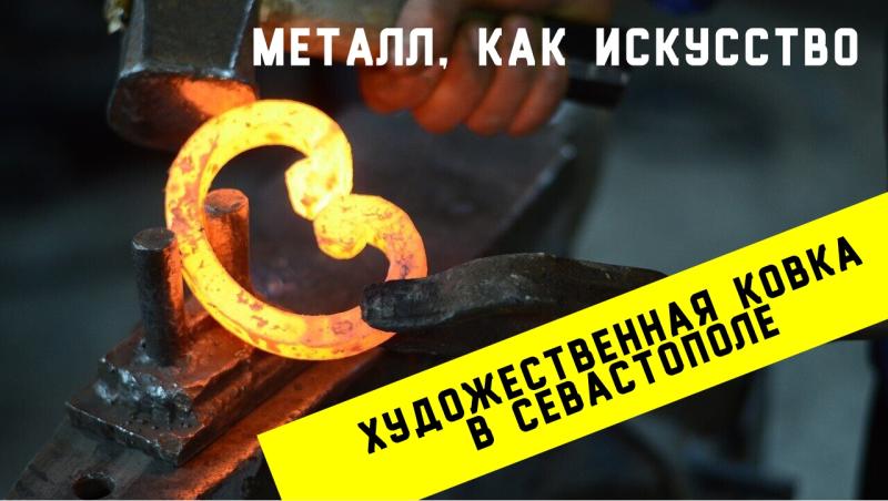 Металл как искусство. Художественная ковка в Севастополе (ВИДЕО)