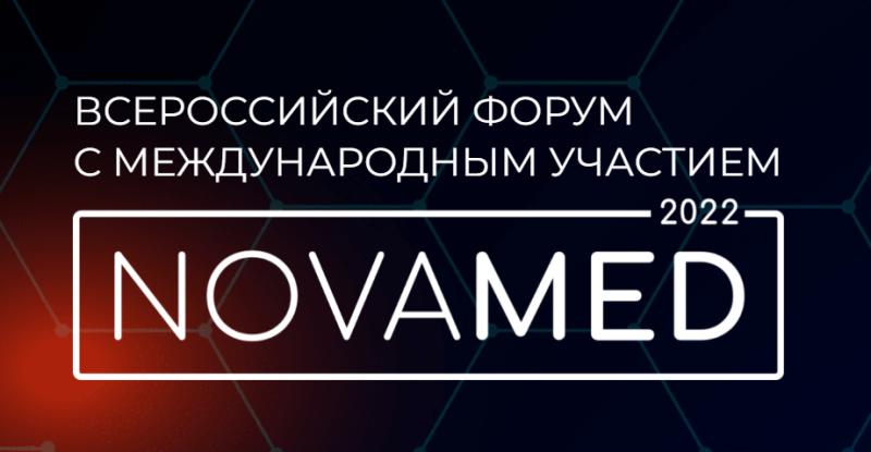 10 ноября в Москве начнет работу Форум «NOVAMED-2022»