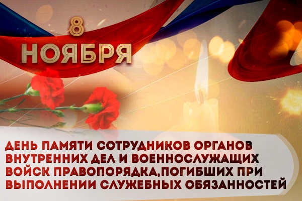8 ноября - День памяти сотрудников органов внутренних дел и военнослужащих войск правопорядка, погибших при выполнении служебных обязанностей