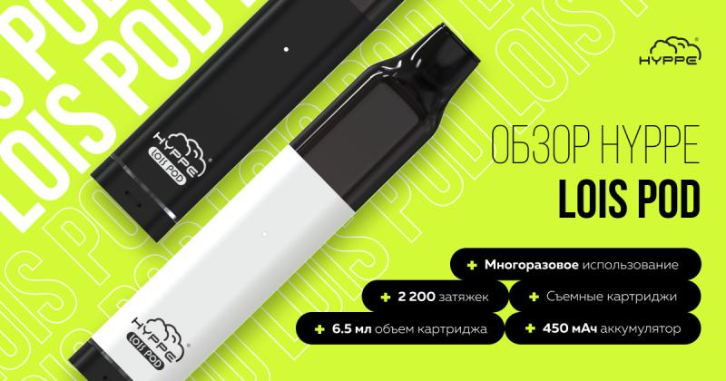 HYPPE LOIS POD – компактный девайс с большими возможностями