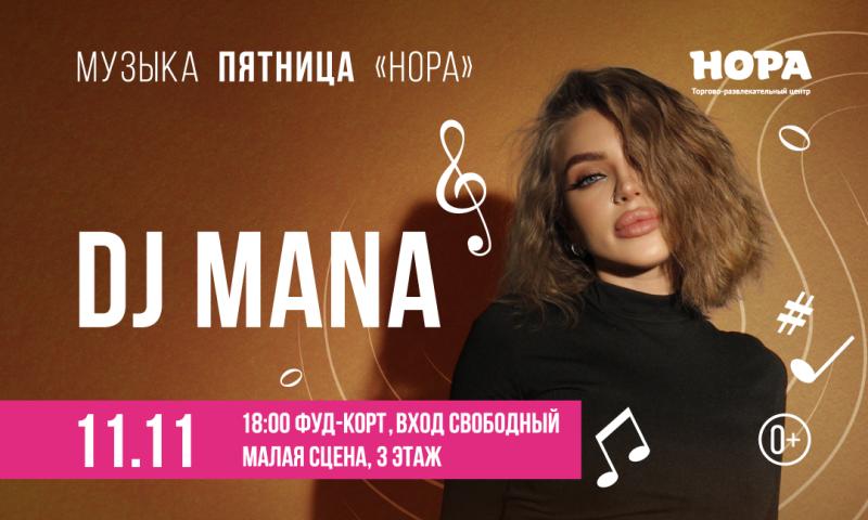 DJ Mana на «Музыкальной пятнице» в ТРЦ «Нора»