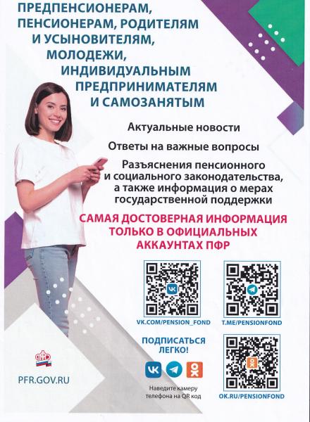 Главное управление ПФР № 4 по г. Москве и Московской области информирует:
Пенсионный фонд России в Telegram