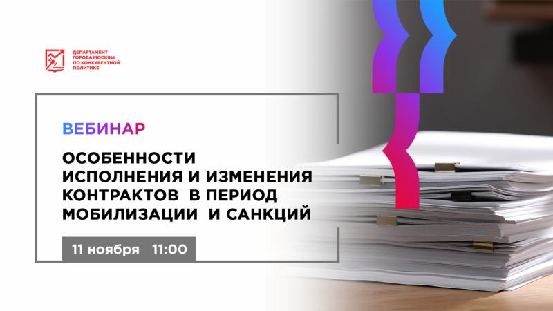 11 ноября в 11:00 состоится бесплатный вебинар «Особенности исполнения и изменения контрактов в период мобилизации и санкций»