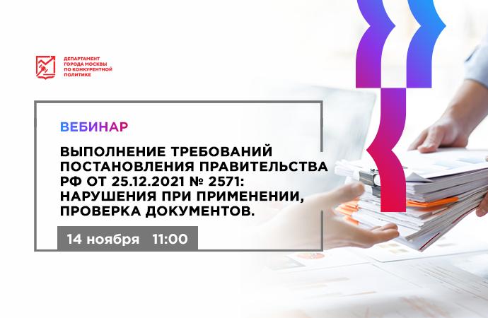 14 ноября в 11:00 состоится бесплатный вебинар «Выполнение требований постановлений правительства РФ от 25.12.2021 №2571: нарушение при применении, проверка документов»