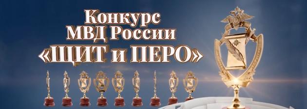 В МВД России подведены итоги конкурса «Щит и перо – 2022»