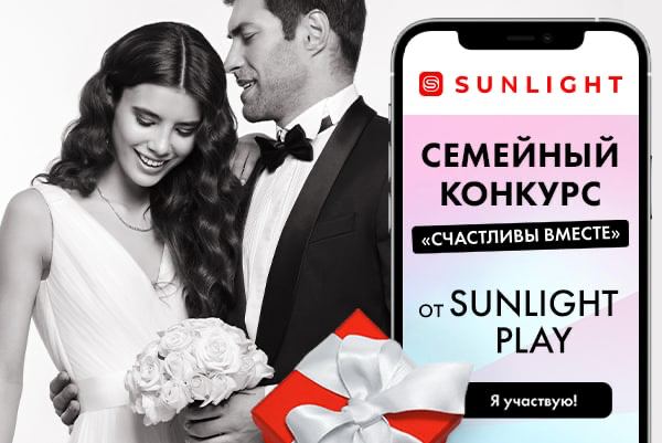 Видеоконкурс от SUNLIGHT Play «Счастливы вместе» продемонстрировал рекордные показатели: 5 000 видео, 50 000 лайков, 4 000 уникальных участников