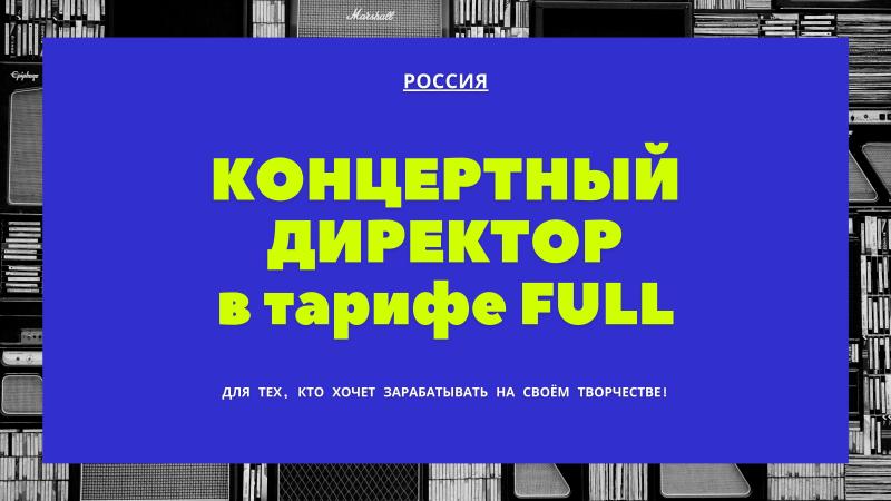 Концертный Директор в тарифе Full.