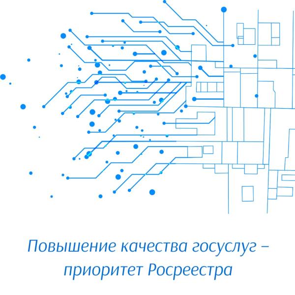 Увеличение доли электронных обращений и сокращение сроков повышают качество госуслуг Росреестра