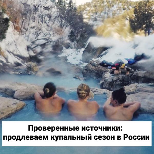 Проверенные источники: продлеваем купальный сезон в России