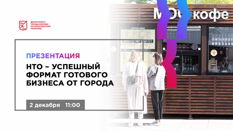 2 декабря в 11:00 состоится очное мероприятие «НТО – успешный формат готового бизнеса от города»