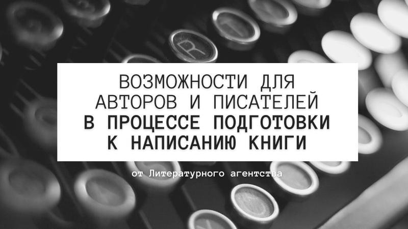 Возможности для Авторов, Писателей и Поэтов в процессе ПОДГОТОВКИ к написанию КНИГИ.